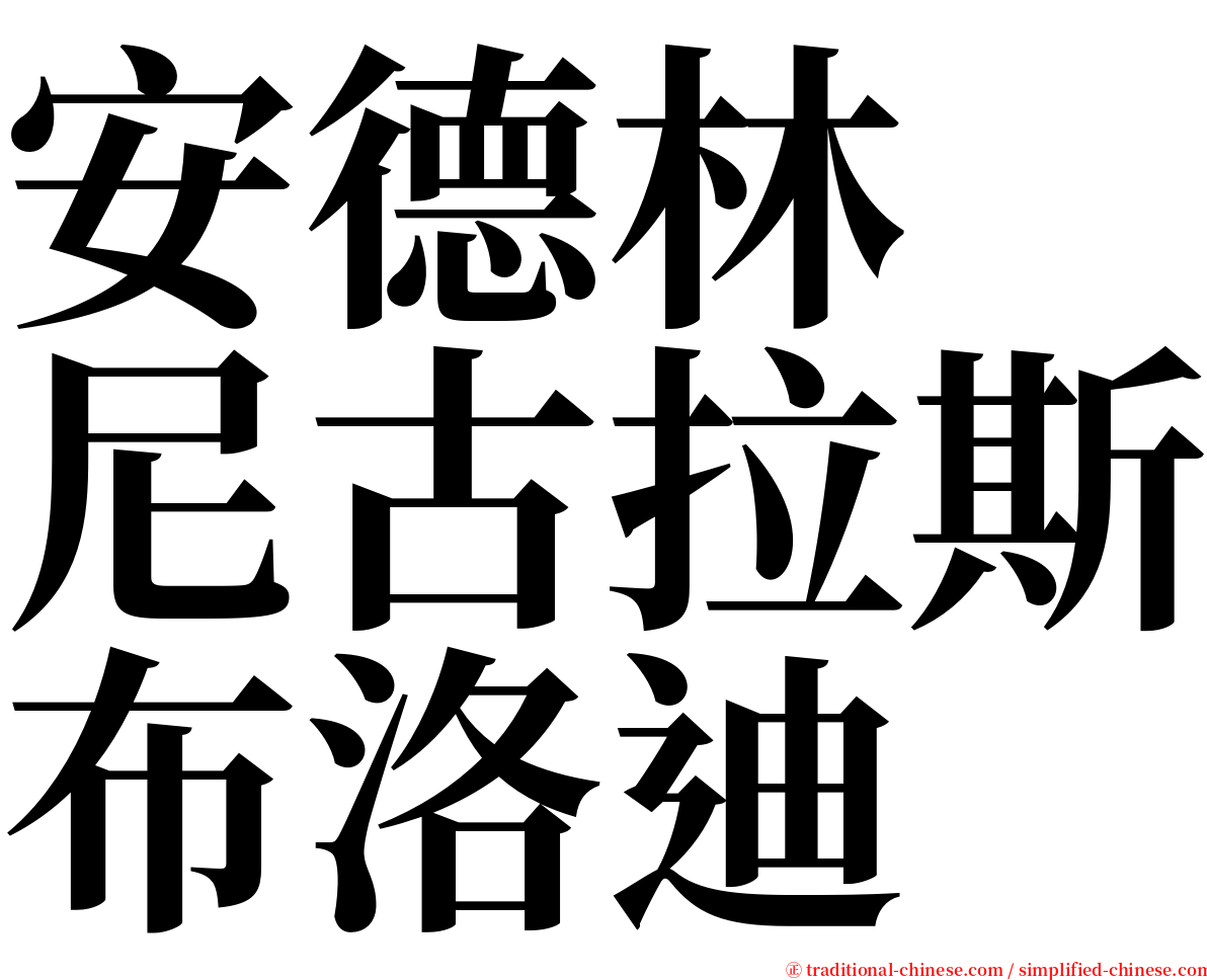 安德林　尼古拉斯布洛迪 serif font